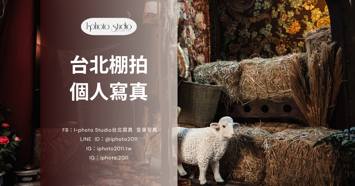 台北棚拍個人寫真完整指南｜風格推薦、價格分析與工作室挑選技巧！
