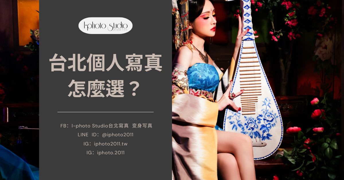 台北個人寫真推薦怎麼選？風格+5大關鍵要點，帶你出片！